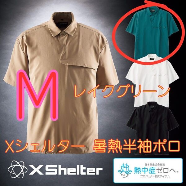 ワークマン エックス Xシェルター 暑熱半袖ポロシャツ レイクグリーン M 新品