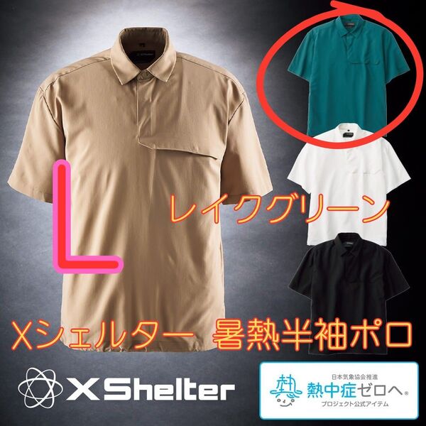 ワークマン エックス Xシェルター 暑熱半袖ポロシャツ レイクグリーン L 新品