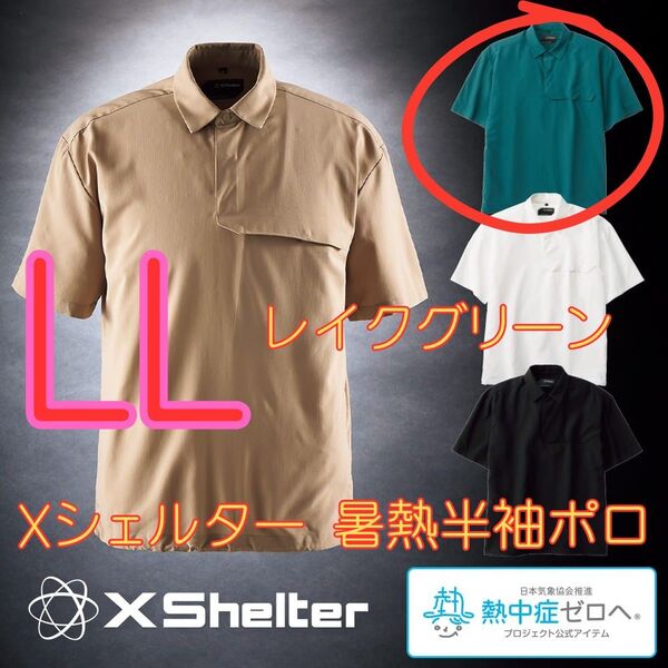ワークマン エックス Xシェルター 暑熱半袖ポロシャツ レイクグリーン LL 新品