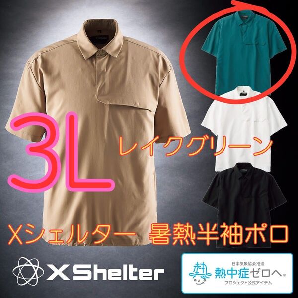 ワークマン エックス Xシェルター 暑熱半袖ポロシャツ レイクグリーン 3L 新品
