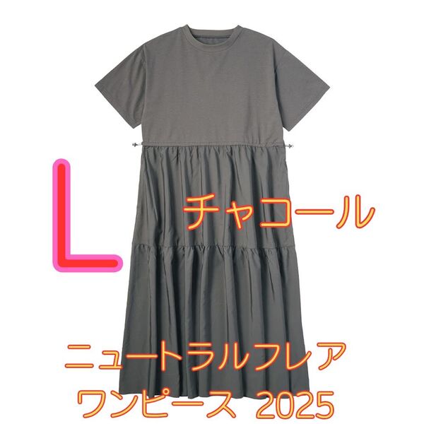 ワークマン女子限定商品 ニュートラルフレアワンピース2025 新品 チャコール L