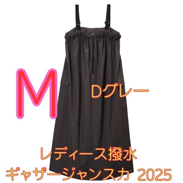 ワークマン女子限定 レディース撥水ギャザージャンスカ 2025新品 Dグレー M