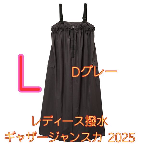 ワークマン女子限定 レディース撥水ギャザージャンスカ 2025新品 Dグレー L