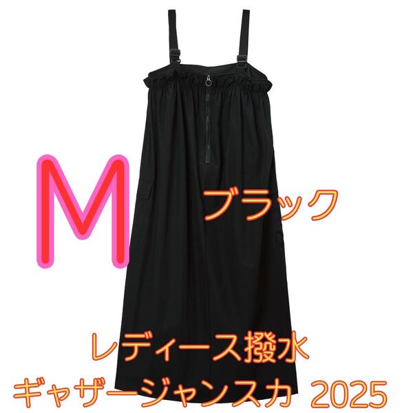 ワークマン女子限定 レディース撥水ギャザージャンスカ 2025 新品 黒 M