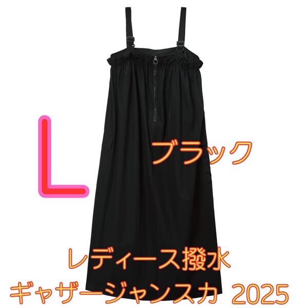 ワークマン女子限定 レディース撥水ギャザージャンスカ 2025 新品 黒 L