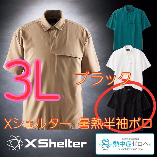 ワークマン エックス Xシェルター 暑熱半袖ポロシャツ ブラック 3L 新品