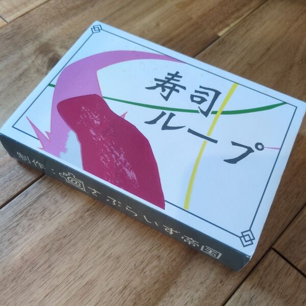 寿司ループ ボードゲーム