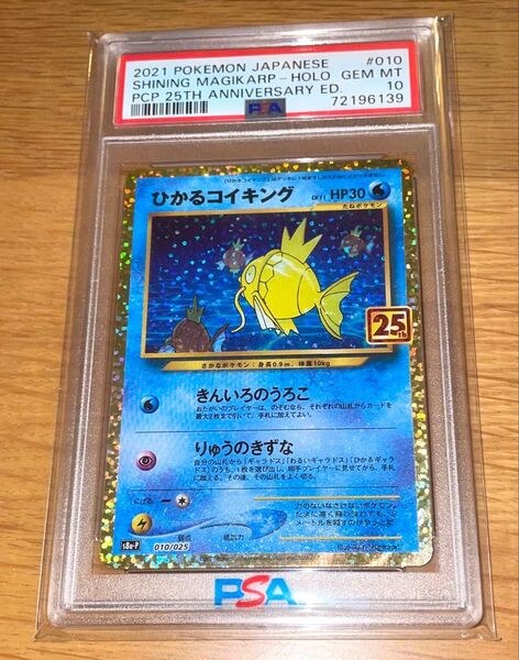 『極美品』 GEM MT ひかるコイキング 25TH ANNIVERSARY PSA10 プロモ ポケモンカード