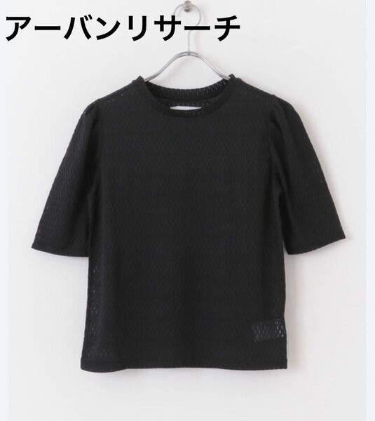 URBAN RESEARCH ブラック五分袖レースパフTシャツ アーバンリサーチ 半袖 トップス