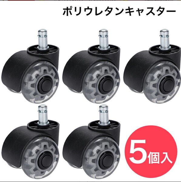 【新品未使用】静音 ポリウレタン キャスター 5個セット フローリング 傷防止 チェアマット 無しでも傷付かない防音差し込み式