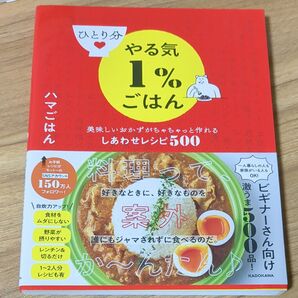 ひとり分やる気1%ごはん レシピ本