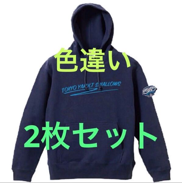 ヤクルトスワローズ スワレージパーカー 2枚セット