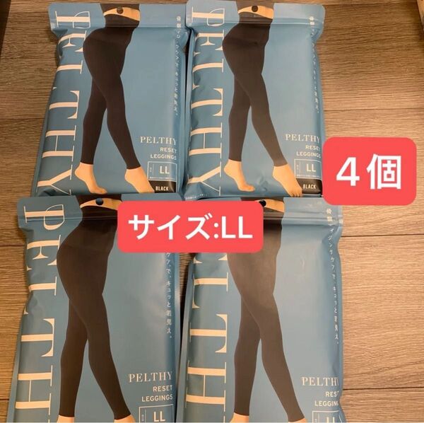 新品未開封 ペルシーリセットレギンス LLサイズ 4本