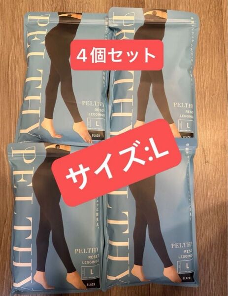 新品未開封 ペルシーリセットレギンス Lサイズ 4本セット