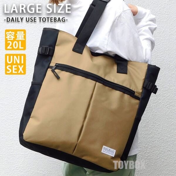 新品 大容量 20L トートバッグ レディース メンズ マザーズバッグ レッスンバッグ エコバッグ 通勤 通学 習い事 ベージュ