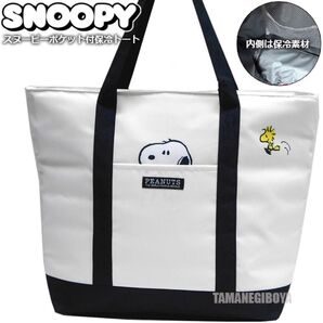 スヌーピー 保冷 トートバッグ 大容量 クーラーバッグ エコバッグ レディース メンズ 保冷バッグ 保温バッグ SNOOPY 黒