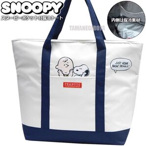 スヌーピー 保冷 トートバッグ 大容量 クーラーバッグ エコバッグ レディース メンズ 保冷バッグ 保温バッグ SNOOPY 紺色