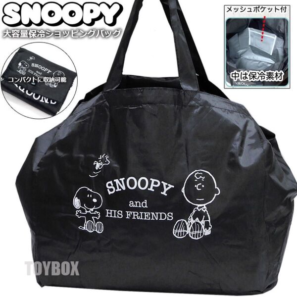 スヌーピー 大容量 コンパクト 保冷バッグ クーラーバッグ レジかごバッグ レディース エコバッグ 折りたたみ SNOOPY 黒