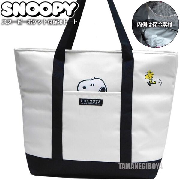 大容量 スヌーピー 保冷 トートバッグ クーラーバッグ エコバッグ 保冷バッグ SNOOPY 保温バッグ PEANUTS 新品