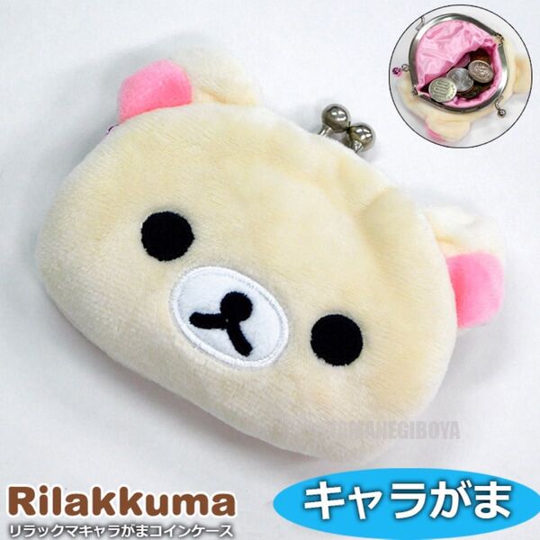 コリラックマ がま口 財布 ガマ口 コインケース レディース キッズ 小銭入れ がま口財布 がま口 リラックマ サンエックス