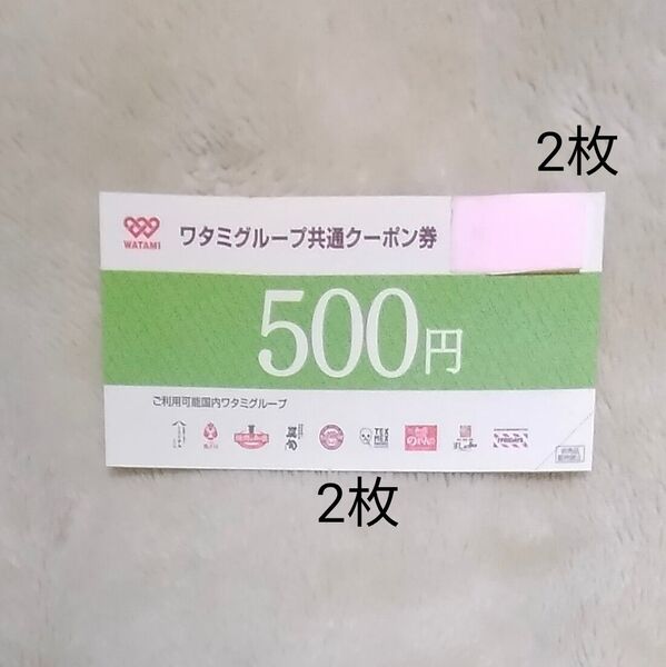 ワタミグループ共通クーポン券 2枚 チケット 和民 ワタミ