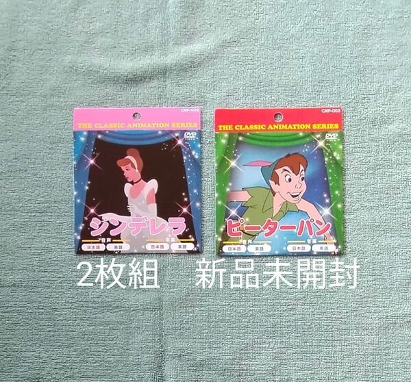 シンデレラ ピーターパン DVD 2枚組 新品未開封 テレビ アニメ 童話 ベビー キッズ おもちゃ 教材 幼児教育
