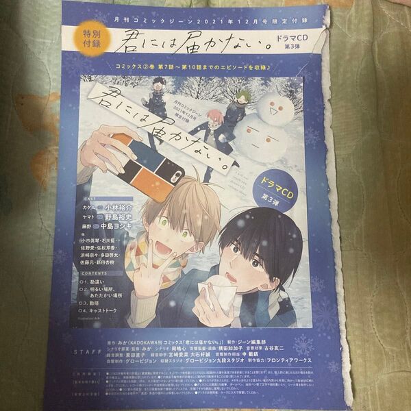 君には届かない。ドラマCD 第3弾 月刊コミックジーン2021年12月号付録