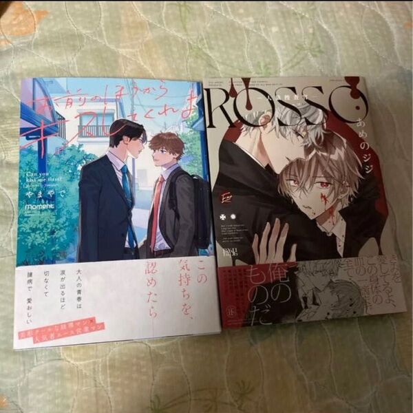 お前のほうからキスしてくれよ ROSSO-人狼捜査官-/あめのジジ 2冊セット BL