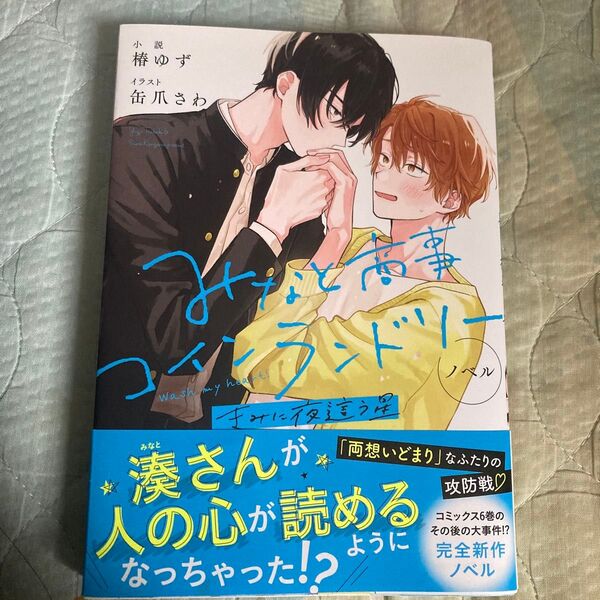 みなと商事コインランドリー 〔4〕 (MFCジーンピクシブシリーズ) 椿ゆず/小説 ノベル