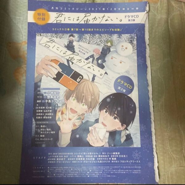 月刊コミックジーン2021年12月号付録 君には届かない。ドラマCD