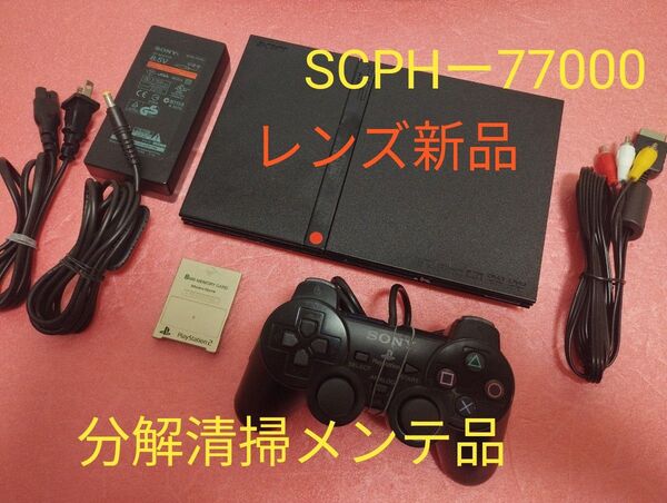 レンズ新品 SCPHー77000 プレイステーション2 プレステ2 PS2 薄型 メンテ品 セット