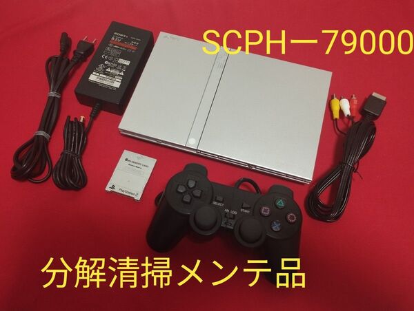 SCPHー79000 プレイステーション2 プレステ2 PS2 薄型 メンテ品 セット