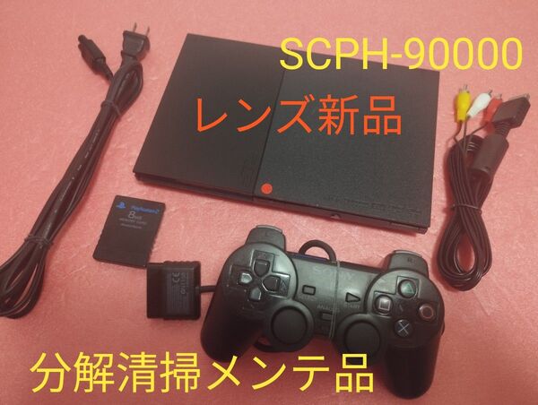 レンズ新品 SCPH-90000 プレイステーション2 プレステ2 PS2 薄型 メンテ品 セット