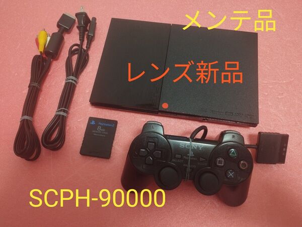 レンズ新品 SCPH-90000 プレイステーション2 プレステ2 PS2 薄型 メンテ品 セット