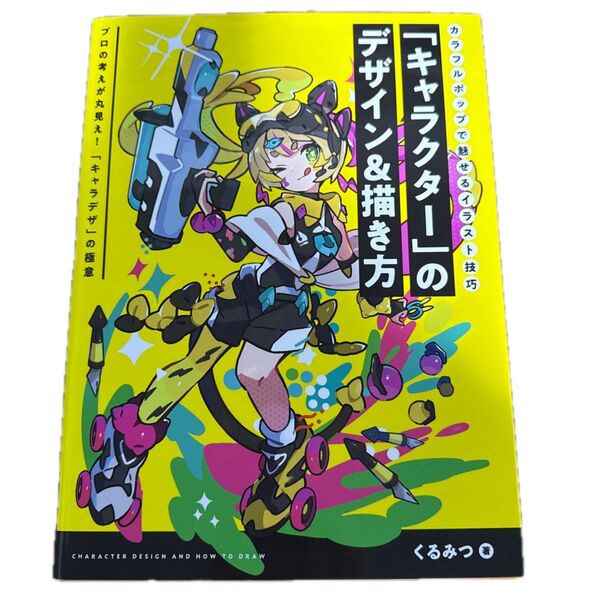 カラフルポップで魅せるイラスト技巧「キャラクター」のデザイン&描き方