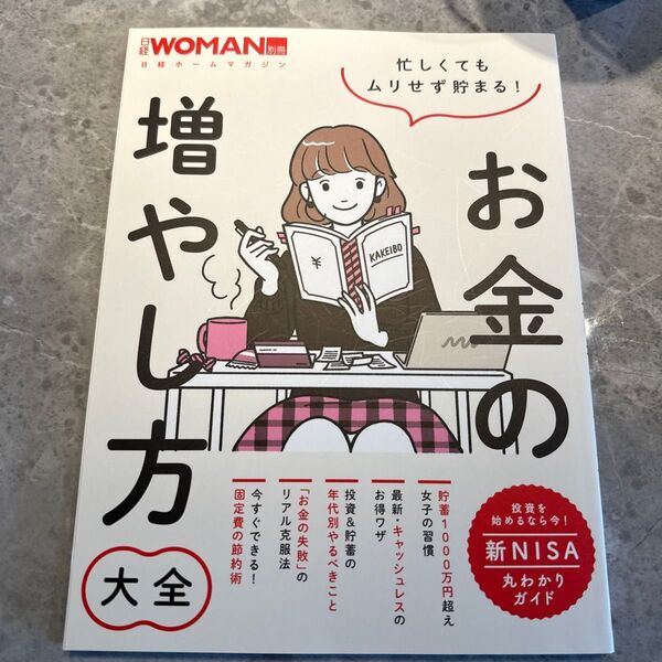 忙しくてもムリせず貯まる! お金の増やし方大全