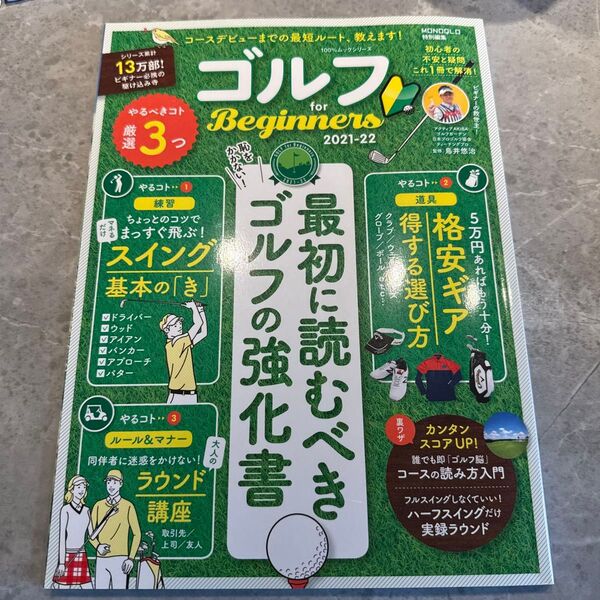 ゴルフfor Beginners 2021-22 (100%ムックシリーズ) 鳥井悠治/監修