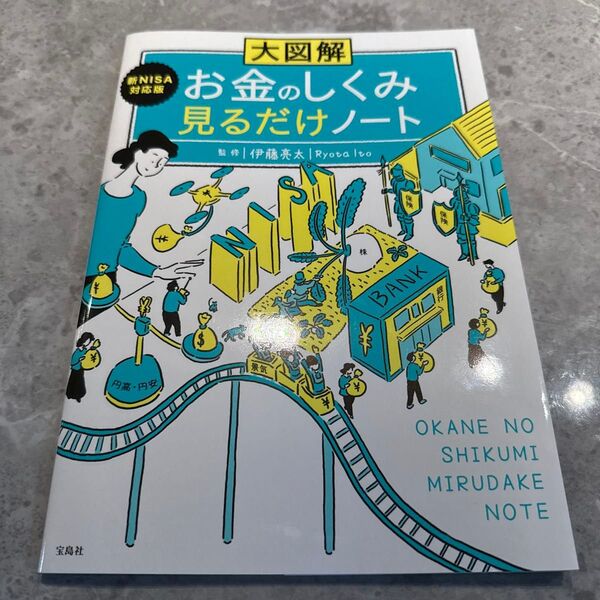 大図解新NISA対応版お金のしくみ見るだけノート 伊藤亮太/監修