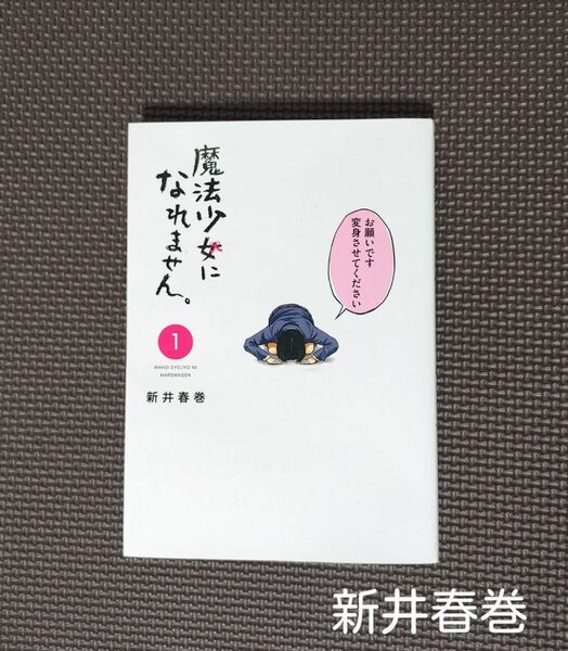 「魔法少女になれません。1」新井春巻・第1刷発行*本・漫画・コミック*講談社・ヤンマガKCスペシャル