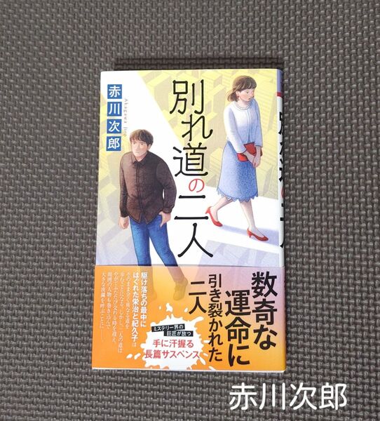 「別れ道の二人 長篇サスペンス」(FUTABA NOVELS) 赤川次郎/著*初版・本・小説・ミステリー*双葉社