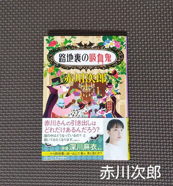 「路地裏の吸血鬼」(集英社文庫 あ6-82) 赤川次郎/著*本・小説・初版*吸血鬼はお年ごろ・新装版シリーズ最新刊・集英社文庫