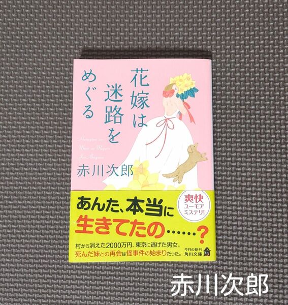 「花嫁は迷路をめぐる」(角川文庫 あ6-332 花嫁シリーズ 32) 赤川次郎/〔著〕爽快ユーモアミステリ!*赤川次郎・初版・小説
