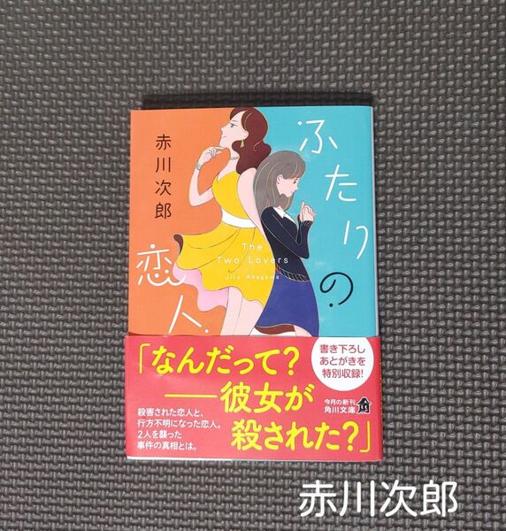 「ふたりの恋人」(角川文庫 あ6-182) 赤川次郎/〔著〕*初版・本・小説・傑作ミステリ*ミステリー・サスペンス*角川文庫
