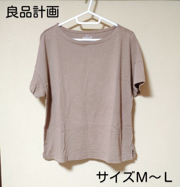 MUJI・良品計画*ボードネックワイドTシャツ・サイズM~L*半袖・無地・ブラウン系*トップス・レディース*夏服・古着