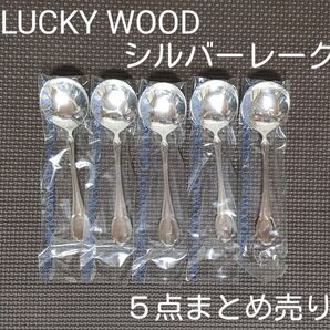 LUCKY WOOD E.P.N.S.*シルバーレーク・銀仕上・ブイヨンスプーン*5点まとめ売り・洋白銀器*カトラリー・スプーン