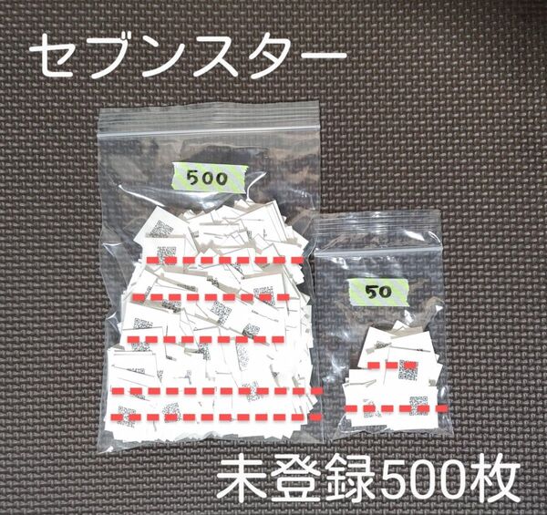 「セブンスターBOX・QRコード・未登録500枚+50枚」キャンペーン*懸賞・応募*まとめ売り