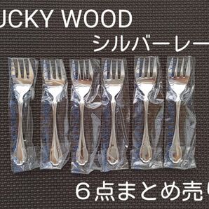 LUCKY WOOD E.P.N.S*シルバーレーク・サービスフォーク*6点まとめ売り・銀仕上*カトラリー・フォーク