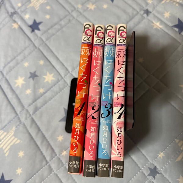 棘にくちづけ 1〜4巻セット