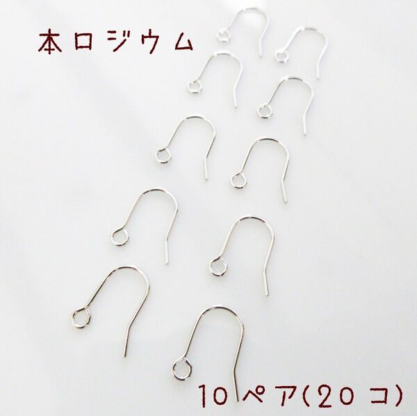 本ロジウム◆フックピアス◆10ペア