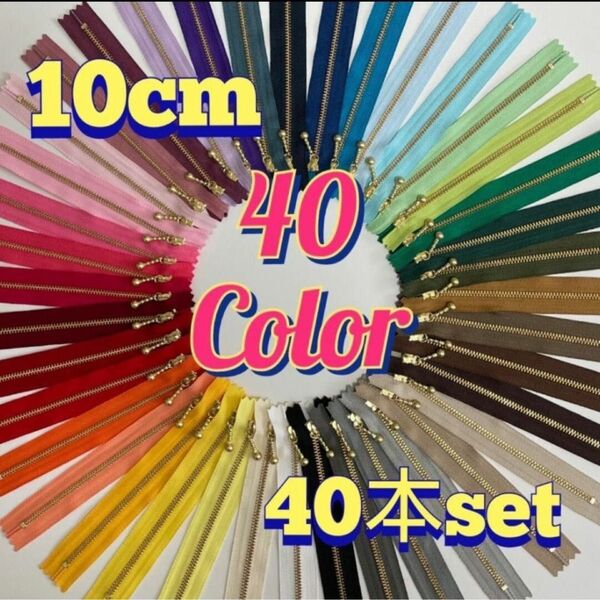 10cmYKK金属ゴールド玉付きファスナー40本セット